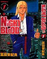 NIGHT BLOOD　第一巻