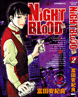 NIGHT BLOOD　第二巻