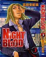 NIGHT BLOOD　第三巻