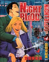 NIGHT BLOOD　第四巻