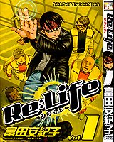 Re:Life　第一巻