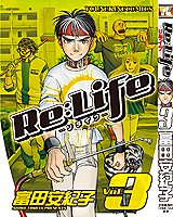 Re:Life　第三巻