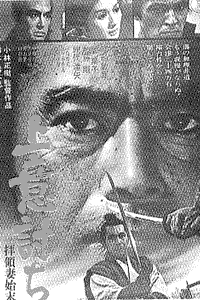1967年「上意討ち」ポスター(c)三船プロ 東宝