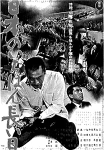 1967年版「日本のいちばん長い日」ポスター(c)東宝