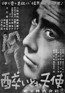 1948年版「酔いどれ天使」ポスター(c)東宝